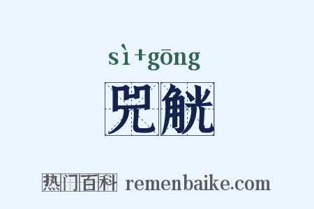 兕觥是什么意思的图片